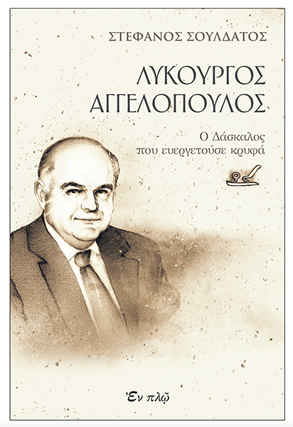 Λυκούργος Αγγελόπουλος